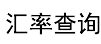 95汇率网
